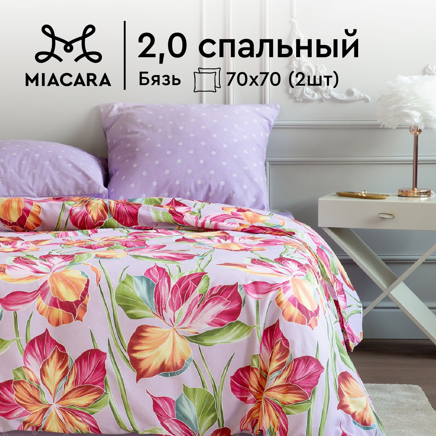

КПБ 2.0 бязь Mia Cara (70х70) 37112-2/37061-5 Каприччио