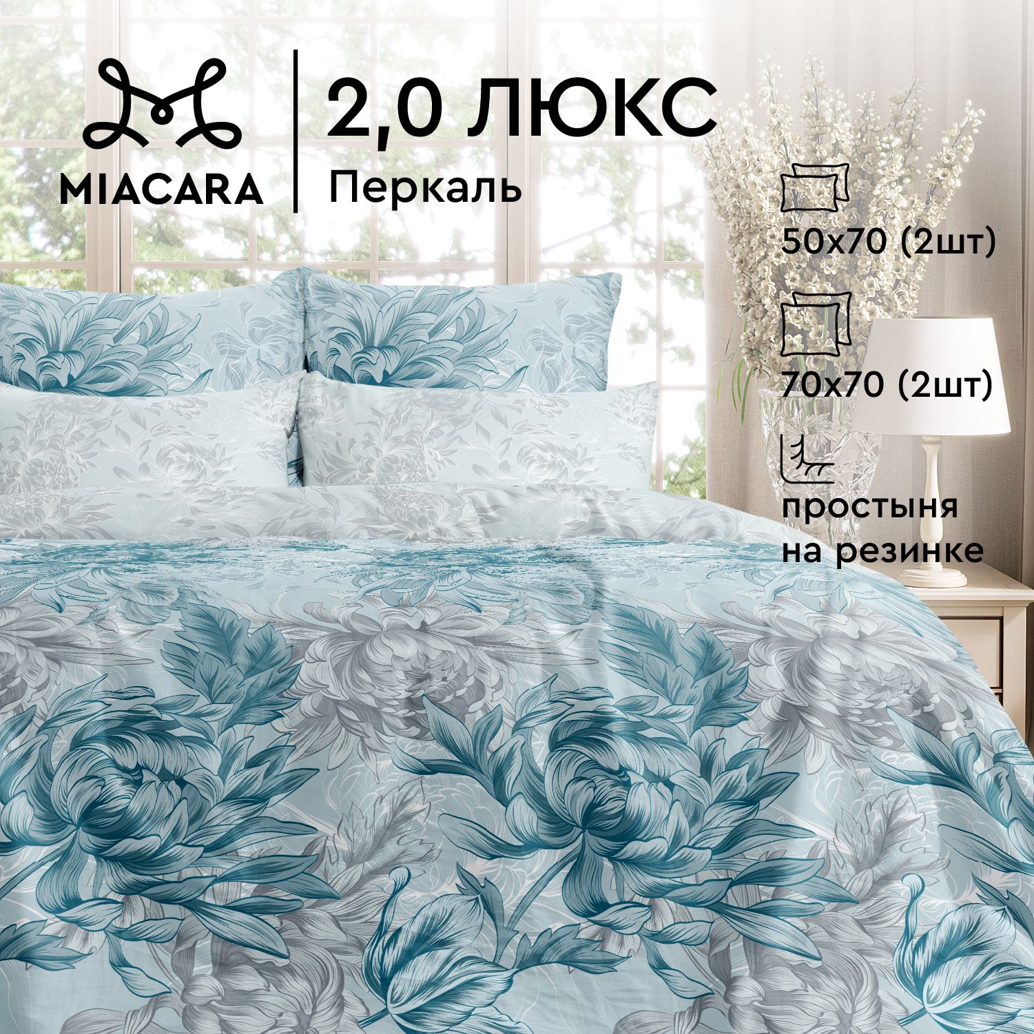 

КПБ 2.0 - люкс перкаль Mia Cara (50х70;70х70; простыня на резинке) Венский вальс, серия Mia Cara перкаль 115