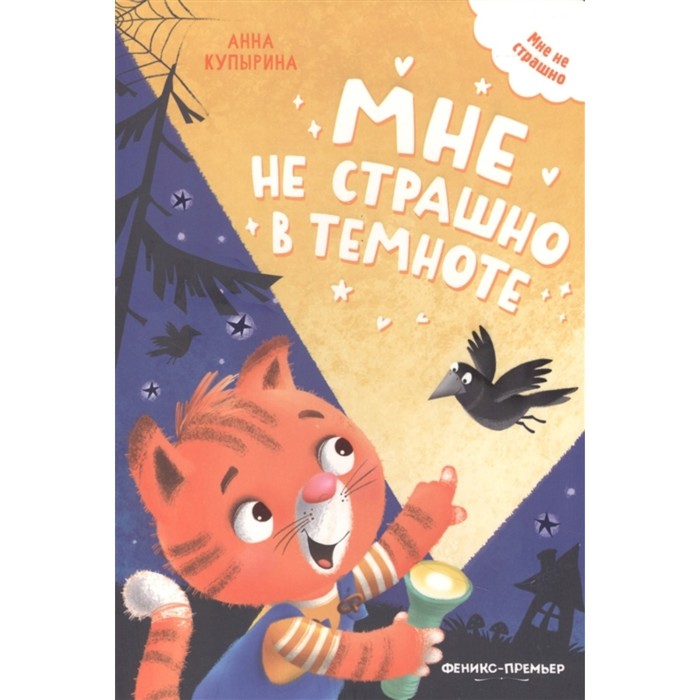 

Мне не страшно в темноте, Мне не страшно