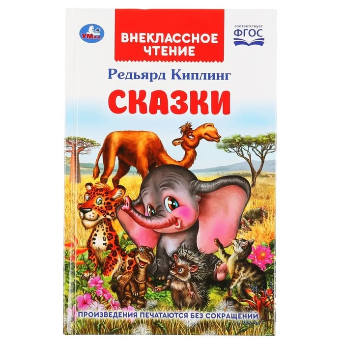 

Книга Сказки, Внеклассное чтение