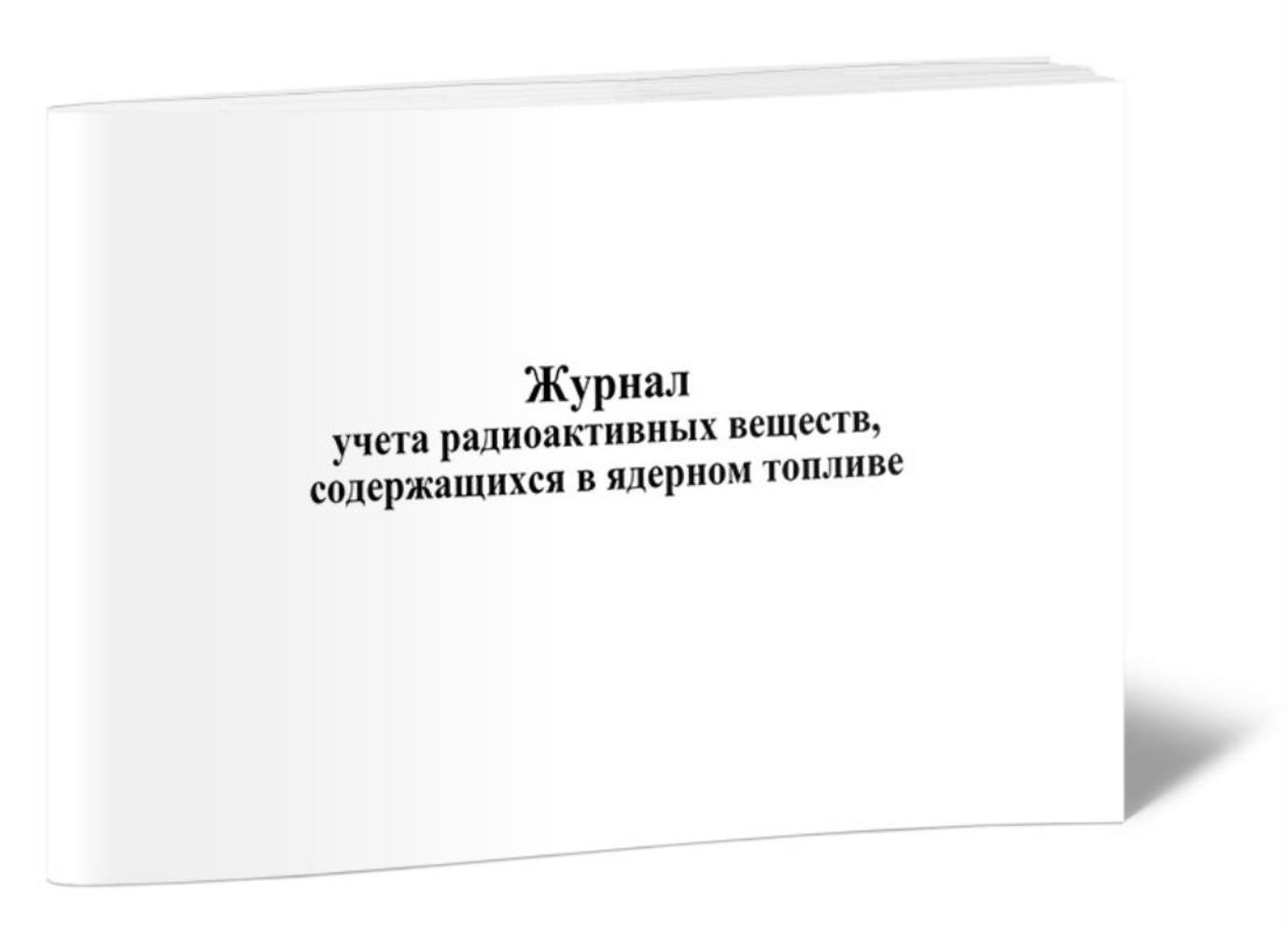 

Журнал учета радиоактивных веществ, содержащихся в ядерном топливе, ЦентрМаг 1032037