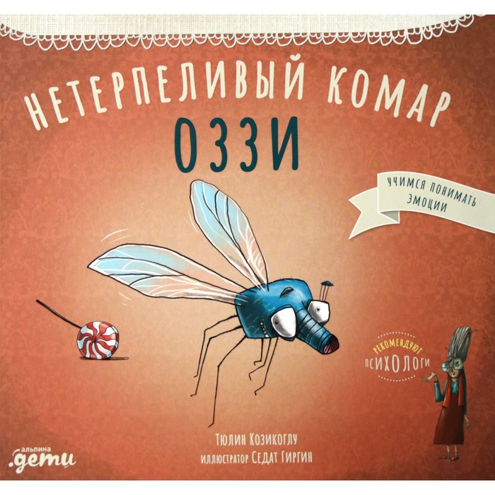 

Нетерпеливый комар Оззи. Козикоглу Т., Басни бабушки Лейлы