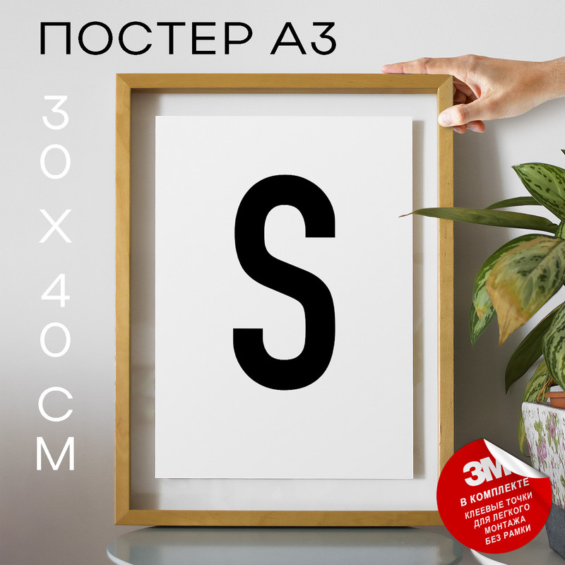 

Постер с надписью, Буква - S А3 DSPpp02755 30х40, рамка А3, DSPpp02755