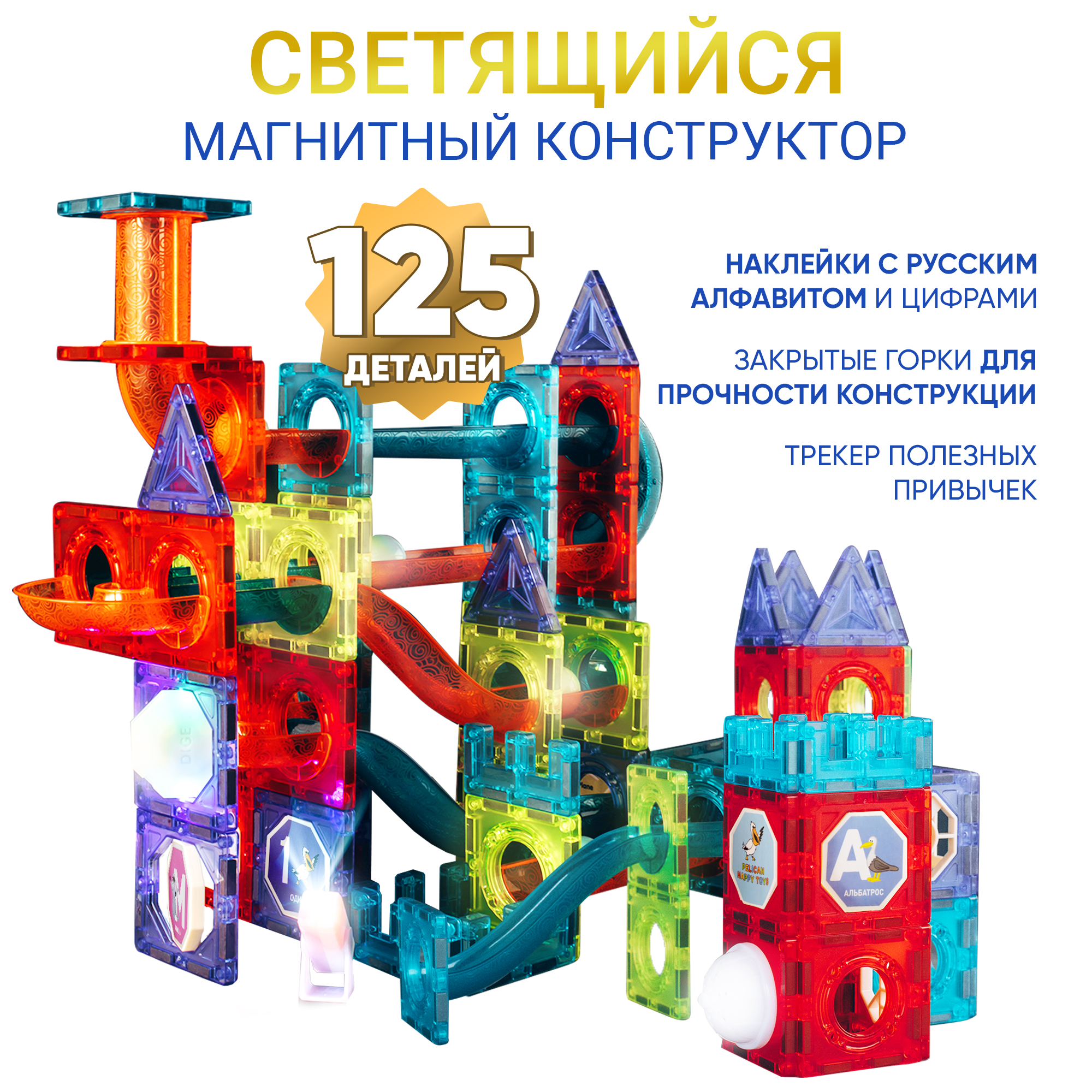 Магнитный конструктор PELICAN HAPPY TOYS светящийся 125 дет мячик светящийся junfa toys sl625