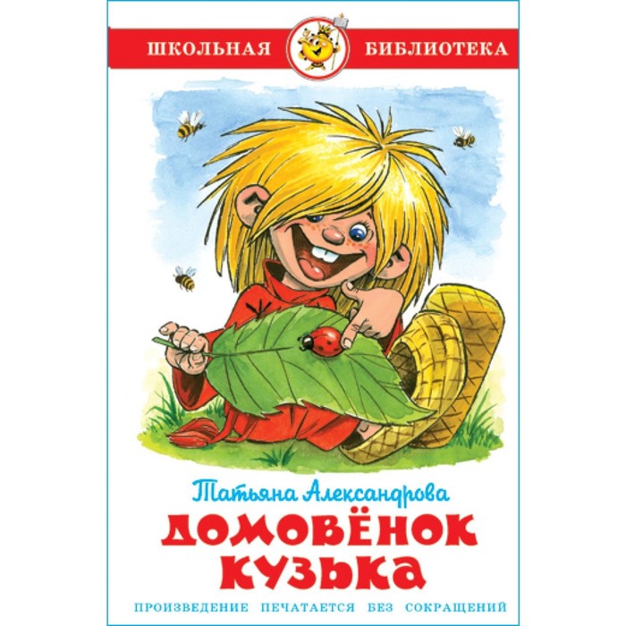 

Книга Домовенок Кузька, Школьная библиотека