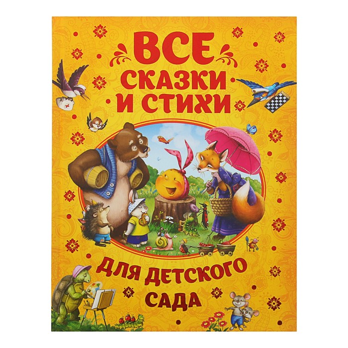 

Книга Все сказки и стихи для детского сада, Сборники
