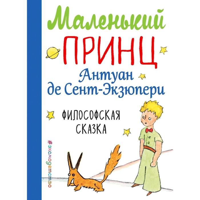 

Книга Маленький принц, МП. Книги Маленького принца
