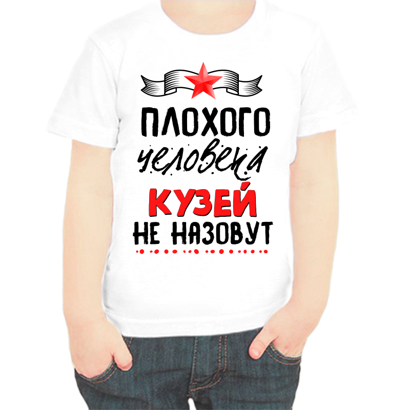

Футболка мальчику белая 38 р-р плохого человека кузей не назовут, Белый, fdm_plohogo_cheloveka_kuzey_ne_nazovut