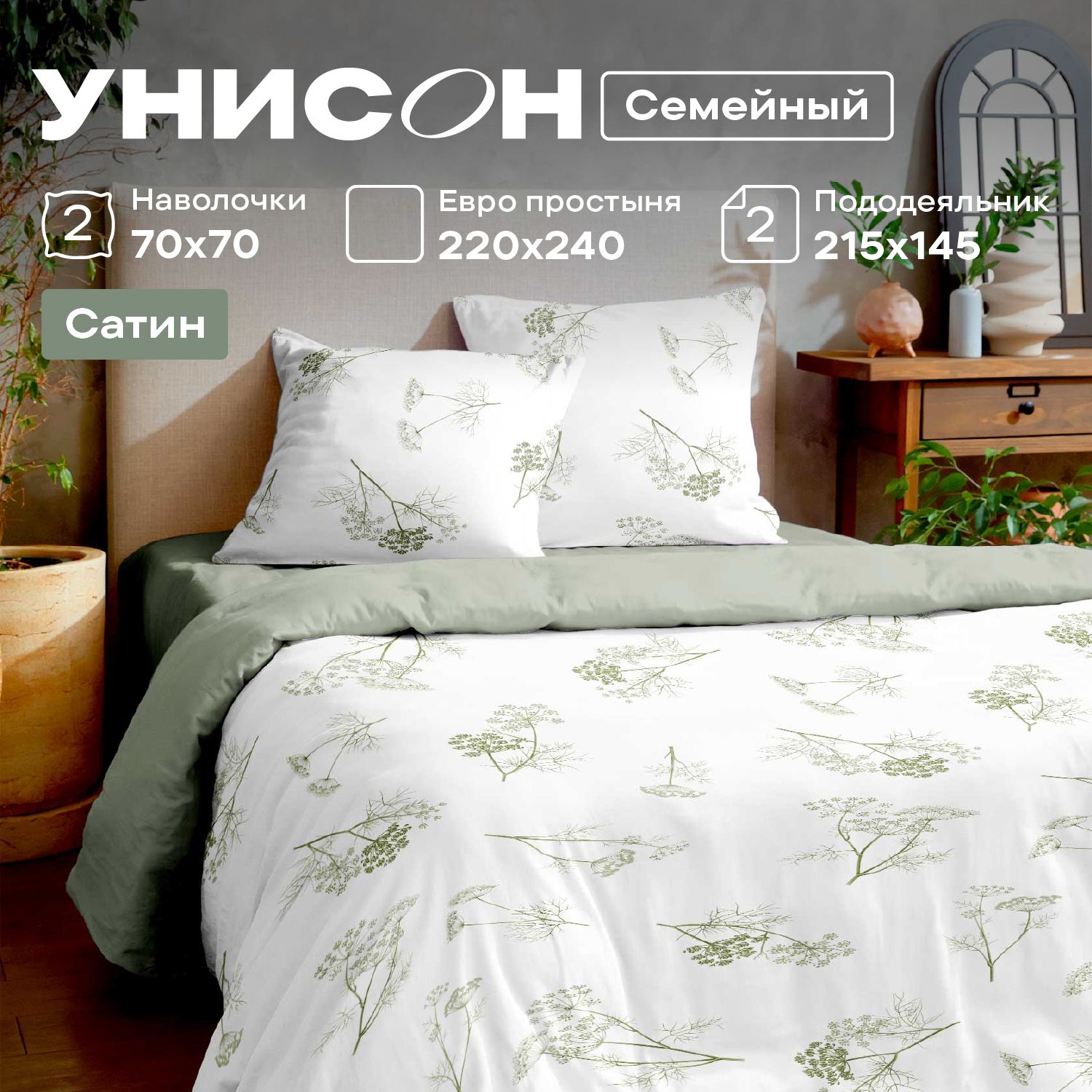

КПБ семейный сатин Унисон (70х70) 24480-1/24500-83 Botanica, Унисон серия Сатин - 56