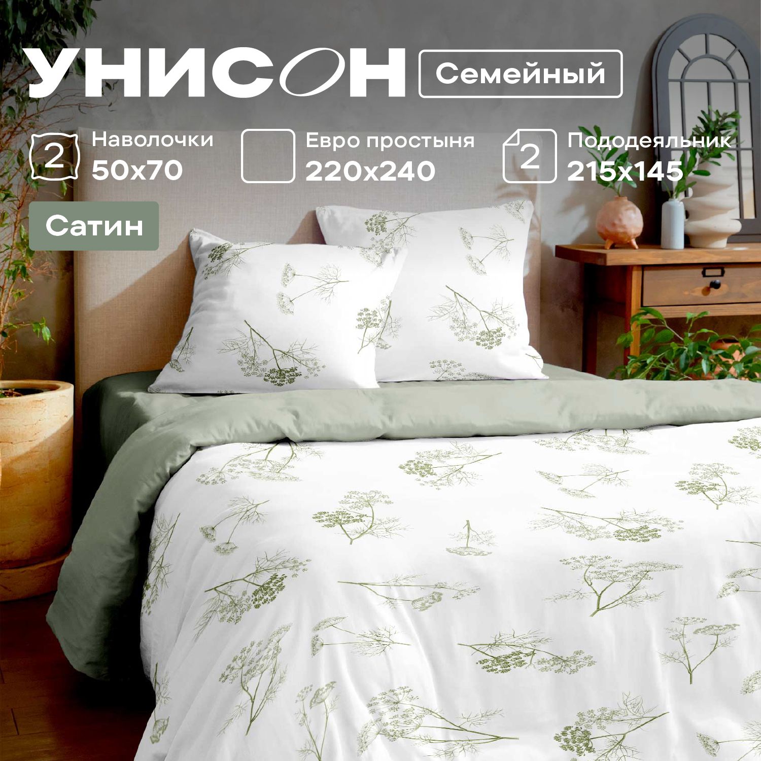 

КПБ семейный сатин Унисон (50х70) 24480-1/24500-83 Botanica, Унисон серия Сатин - 56