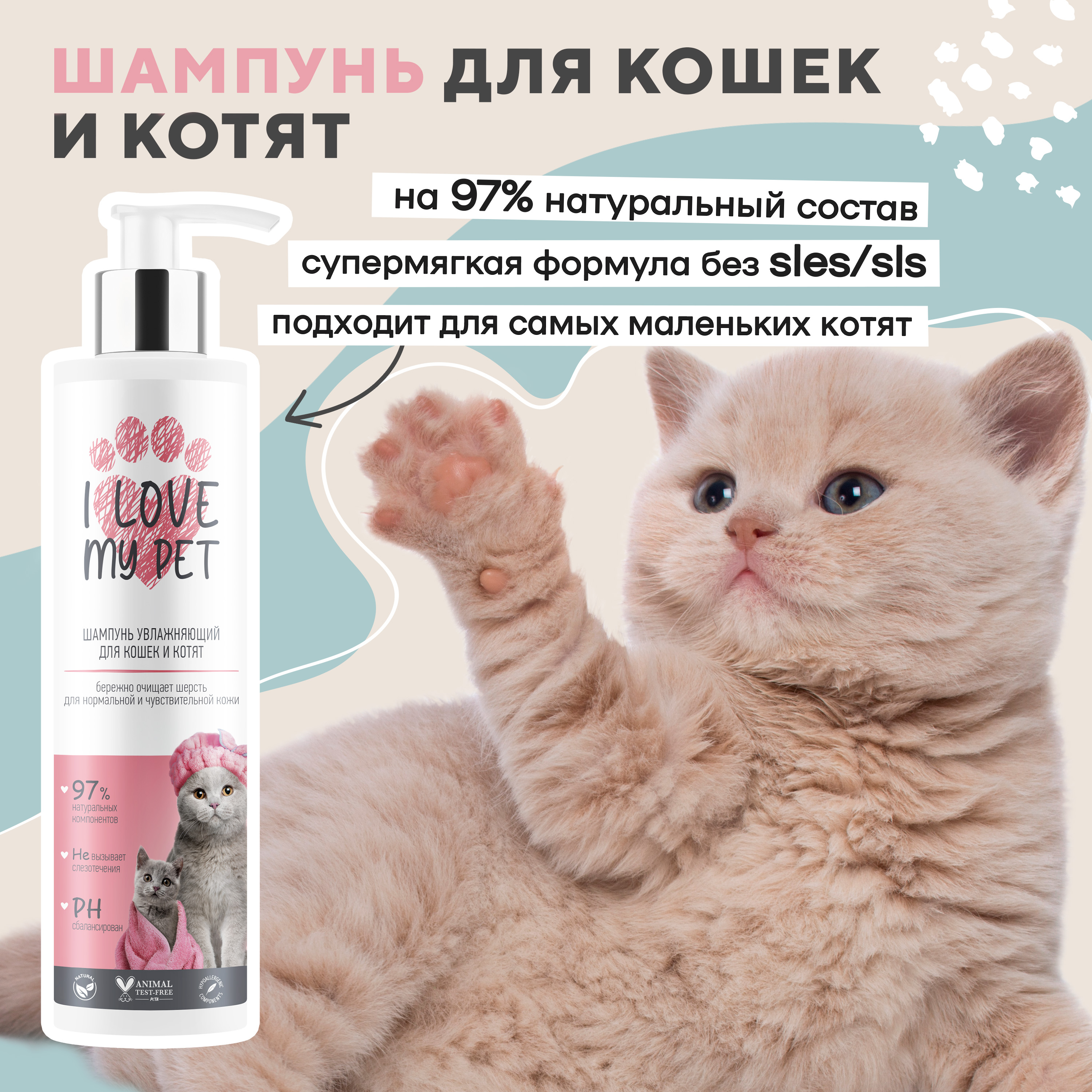 Шампунь для кошек и котят I Love My Pet увлажняющий, бережный, 250 мл