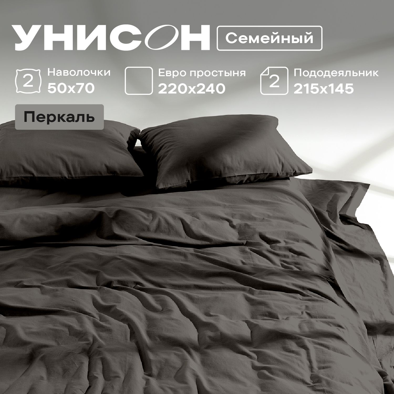 

КПБ семейный перкаль Унисон Unicolor (50х70) 86203-13 Onyx, Унисон_перкаль 136