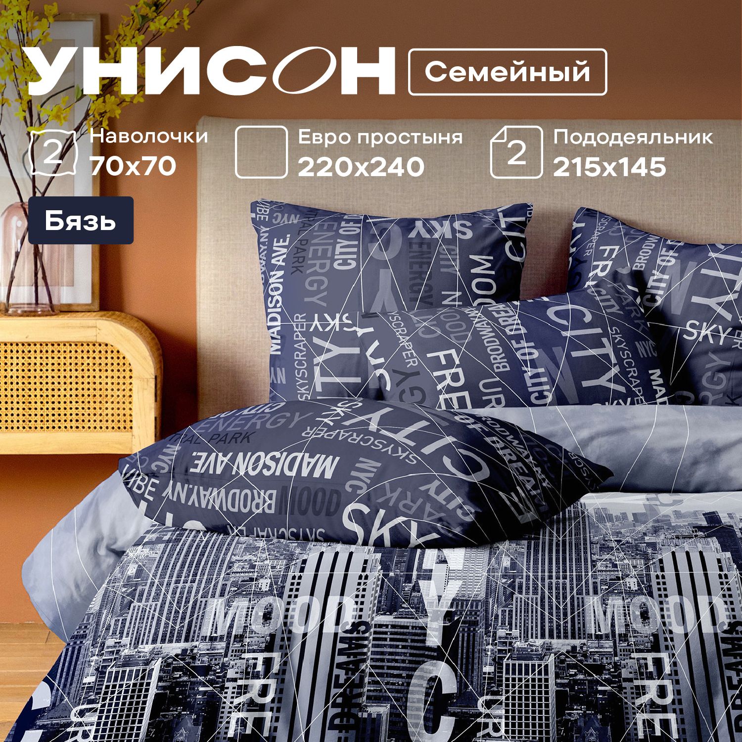 

КПБ семейный бязь Унисон (70х70) 27092-1/27098-1 Dream City, Унисон бязь