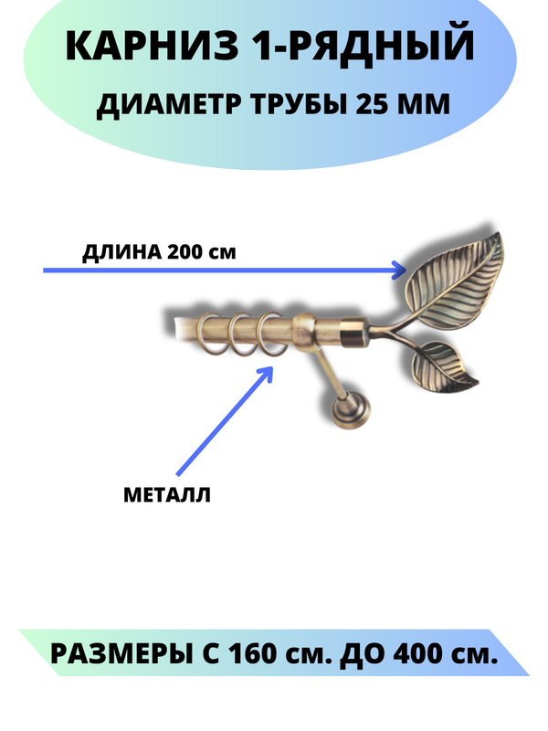 

Карниз металлический Клен, 1-рядный, гладкий, D-25 мм., цвет антик, 2,0 м., Золотистый, Клен