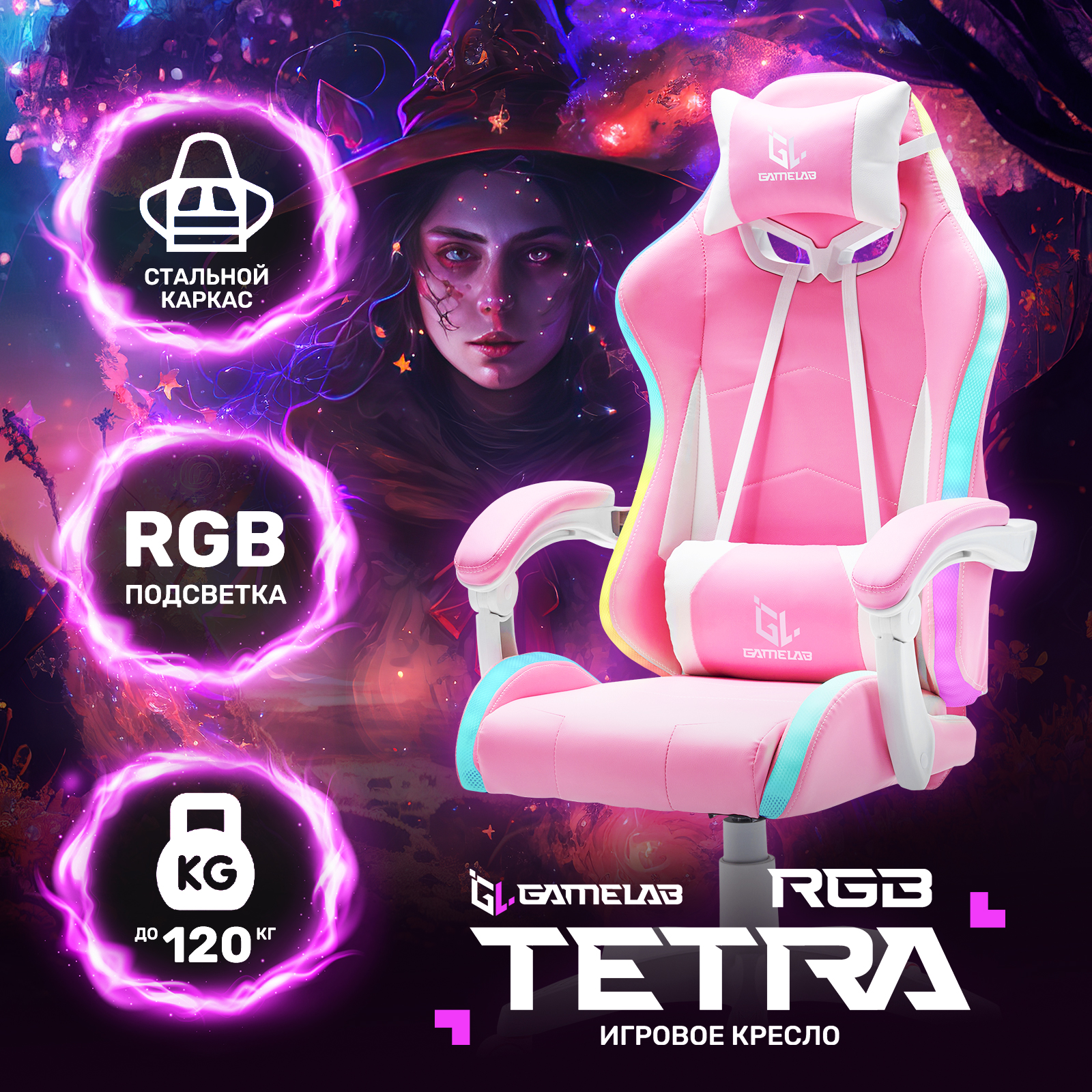 Кресло компьютерное игровое GAMELAB TETRA RGB, Pink