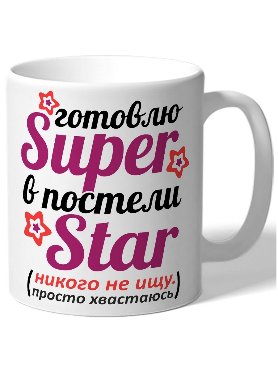 фото Кружка drabs готовлю super в постели star,никого не ищу. просто хвастаюсь звездочки