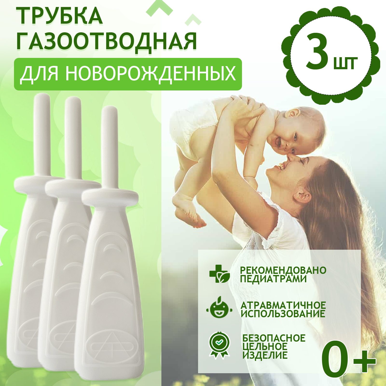Трубка газоотводная Альфапластик для новорожденных 3 шт