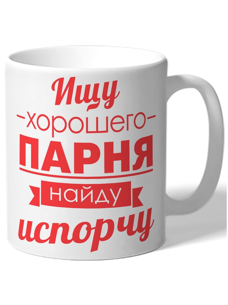 

Кружка DRABS Ищу хорошего парня_найду испорчу