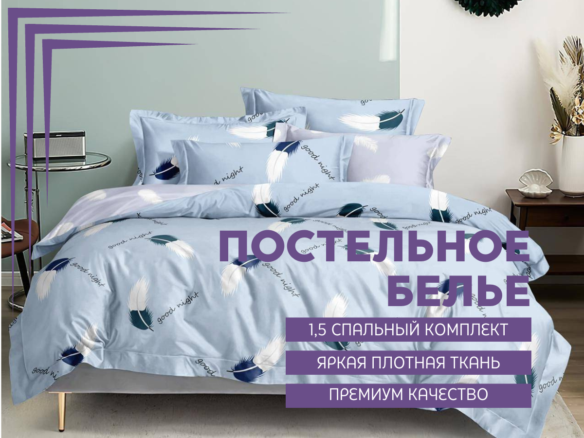 Комплект постельного белья Mency House, поплин, простынь на резинке 1,5 спальный