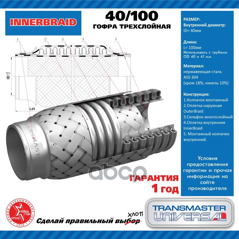 

Компенсатор выхлопной трубы автомобиля 40/100 UNIVERSAL 40Х100 мм TRANSMASTER UNIVERSAL 40