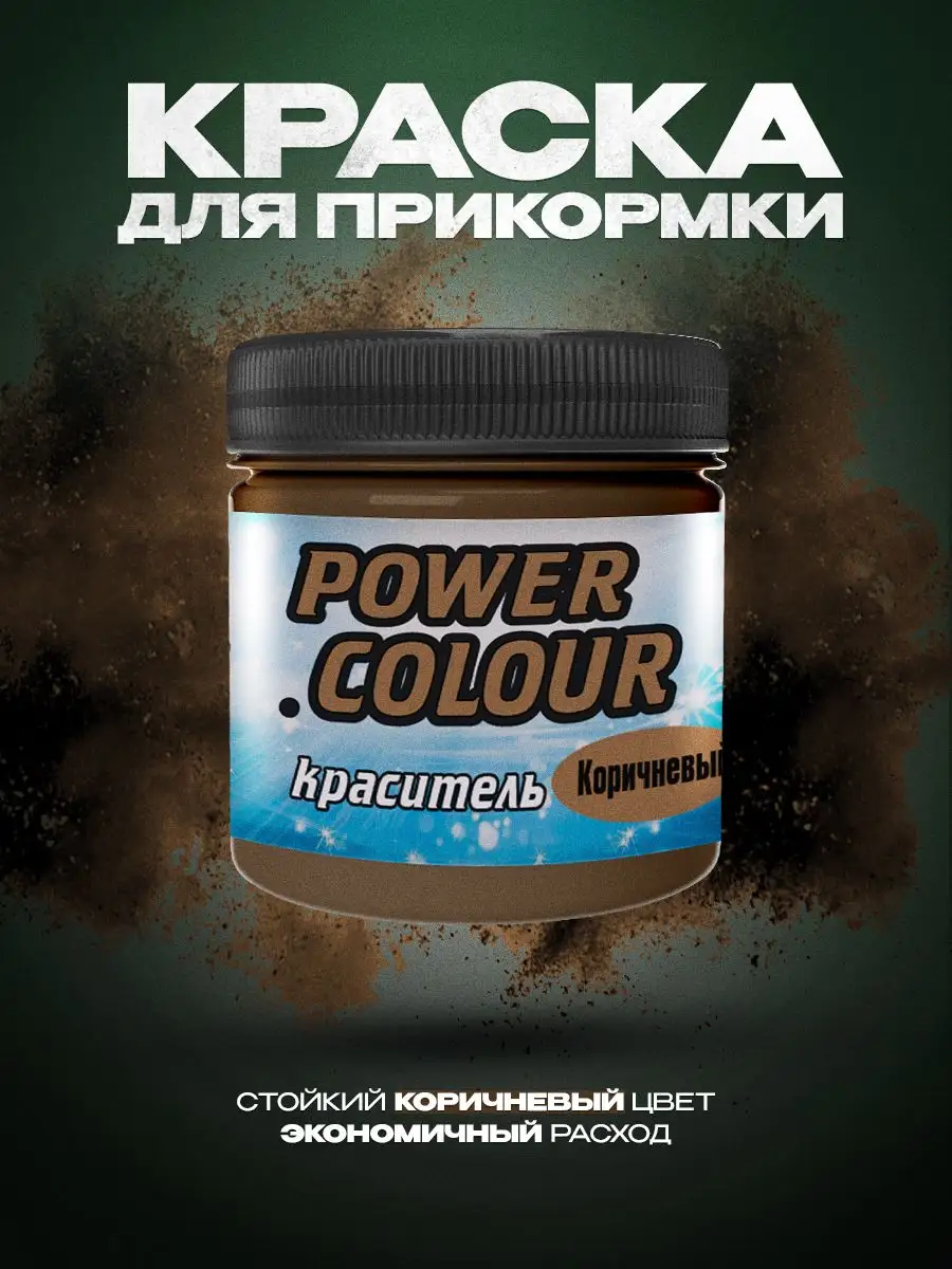 Краситель для прикормки ALLVEGA Power Colour 150мл коричневый 489₽