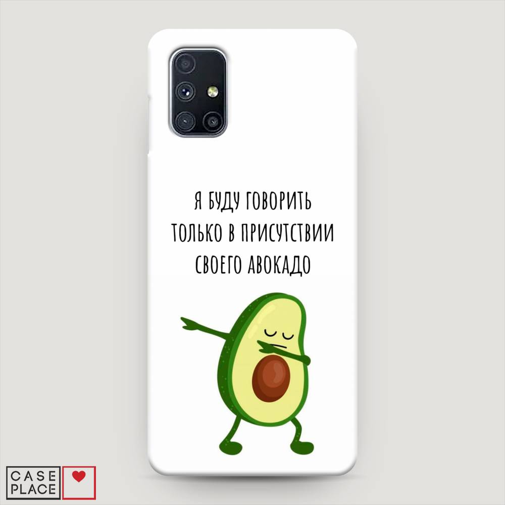 

Пластиковый чехол "Адвокадо" на Samsung Galaxy M51, 2101520-7