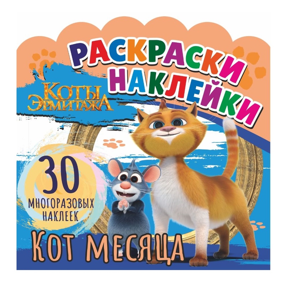 Раскраски-наклейки ND Play Коты Эрмитажа Кот месяца 359₽