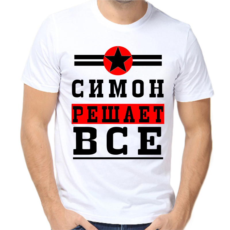 

Футболка мужская белая 42 р-р симон решает все 1, Белый, fm_simon_reshaet_vse_1
