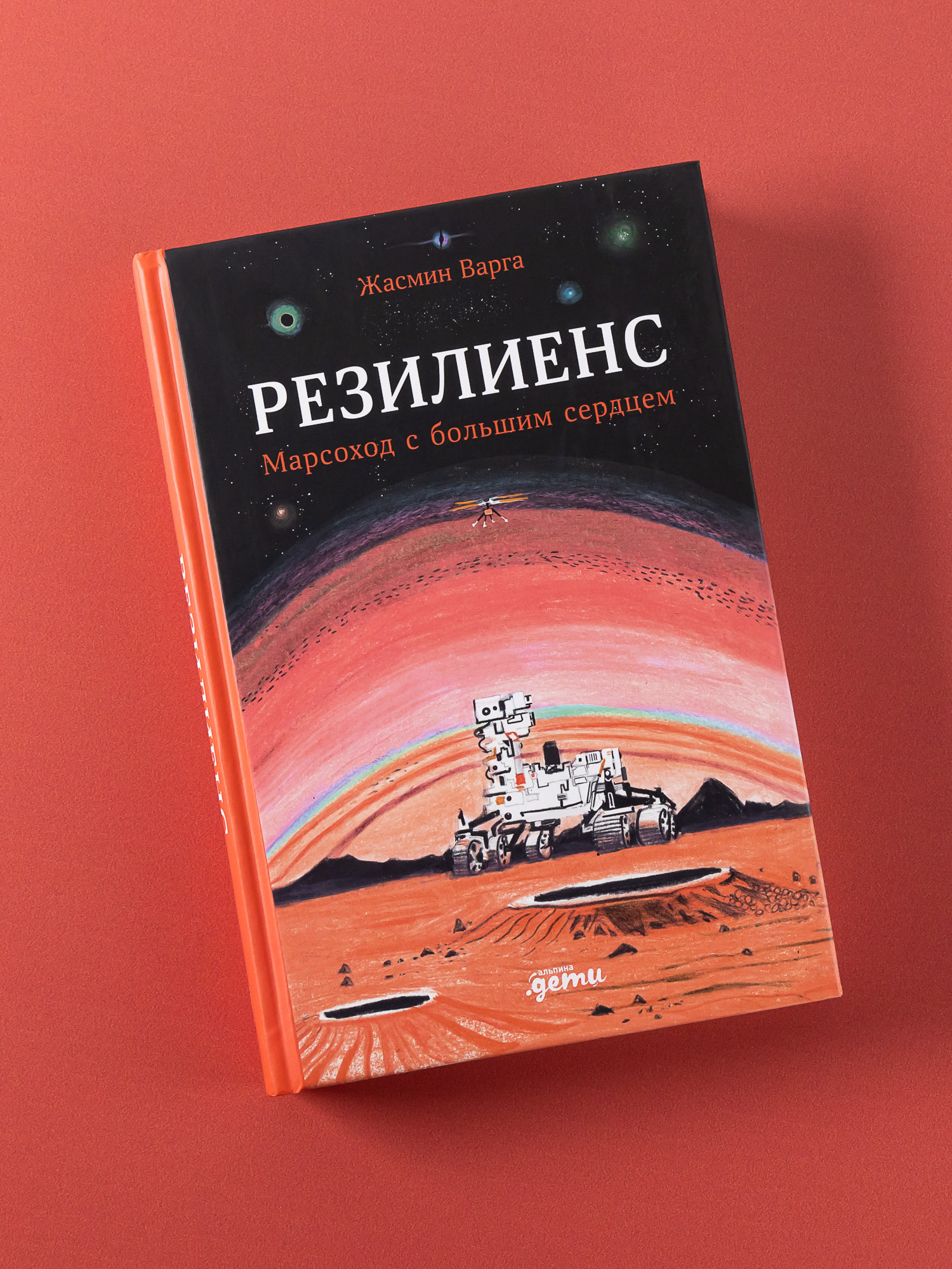 

Резилиенс. Марсоход с большим сердцем