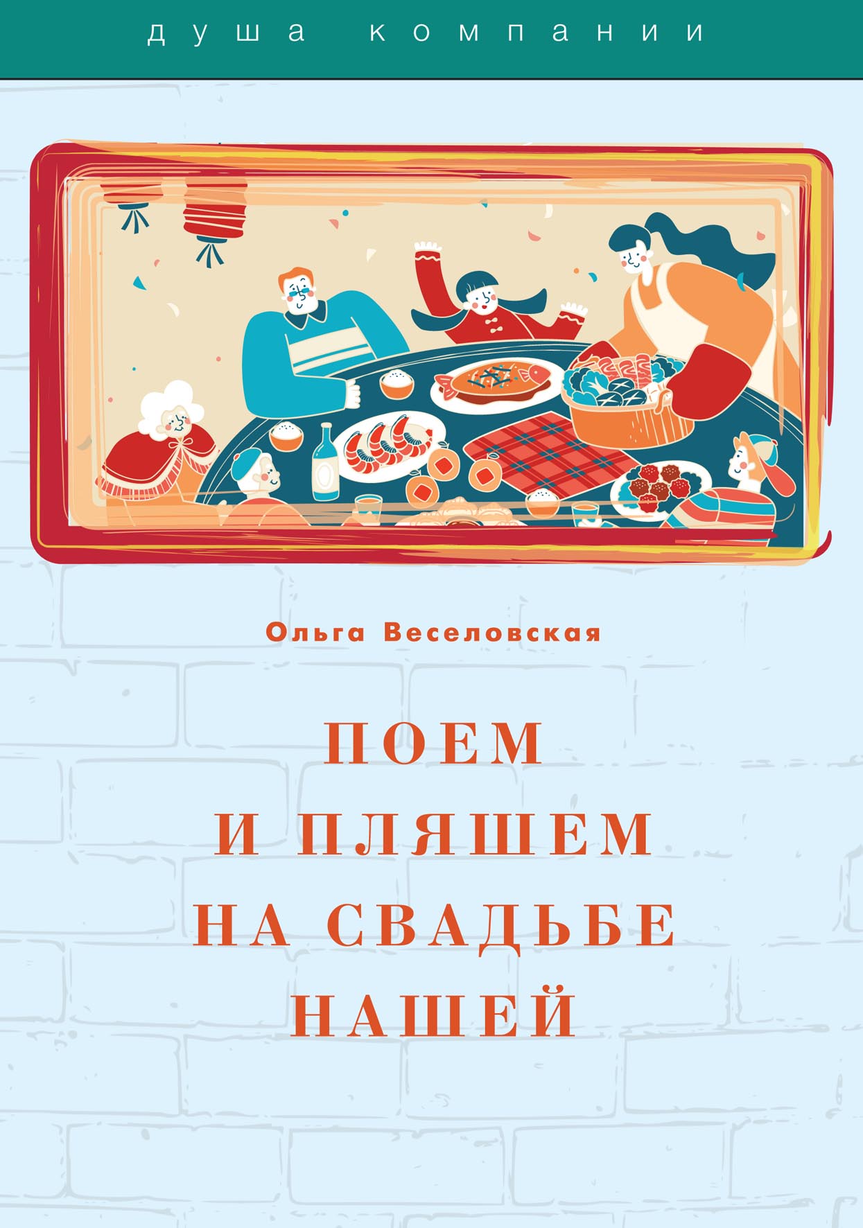 

Книга Поем и пляшем на свадьбе нашей