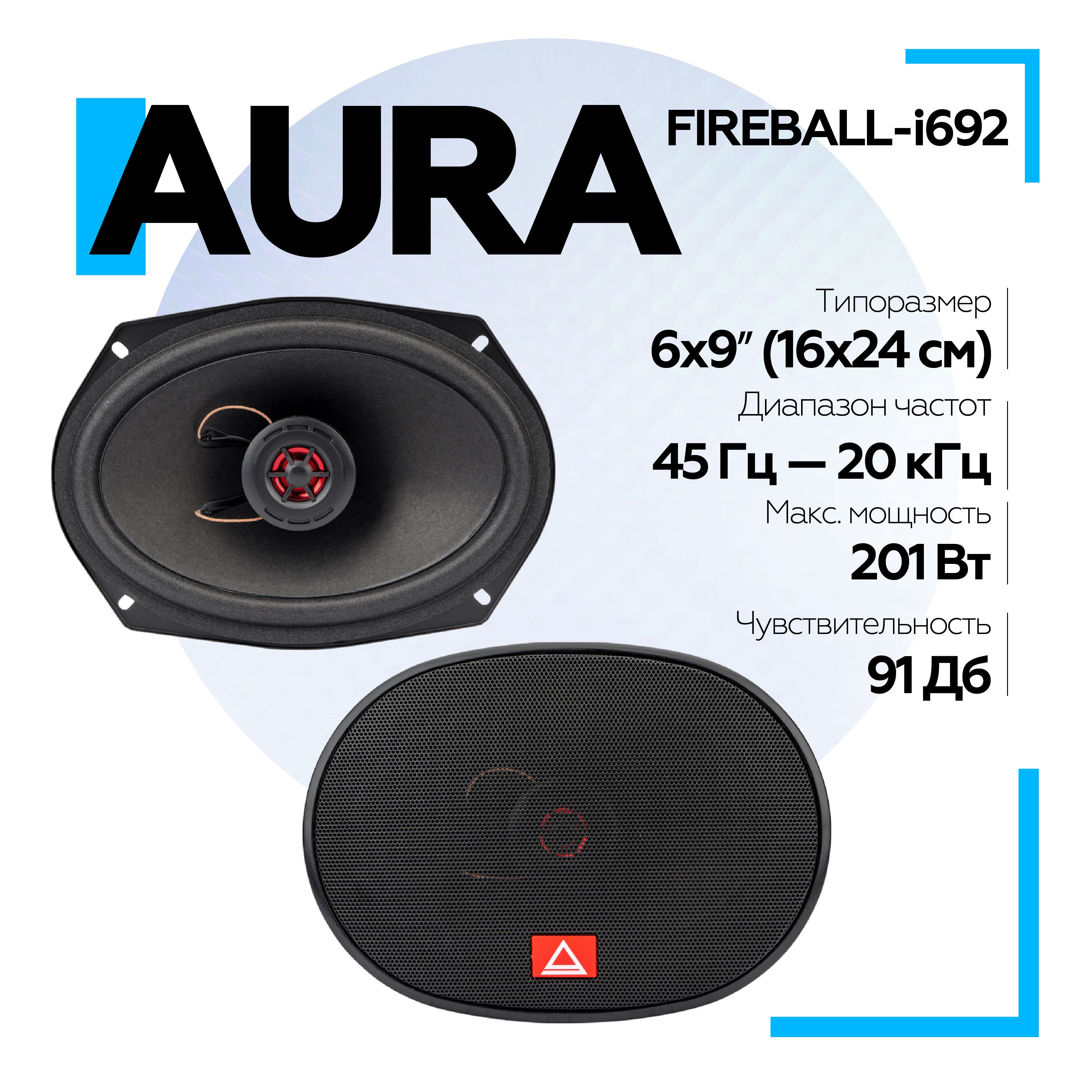 Коаксиальная акустическая система AurA FIREBALL-i692