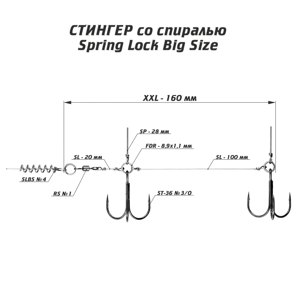 Оснастка стингер со спиралью Vido-Craft Spring Lock Big Size #XXL