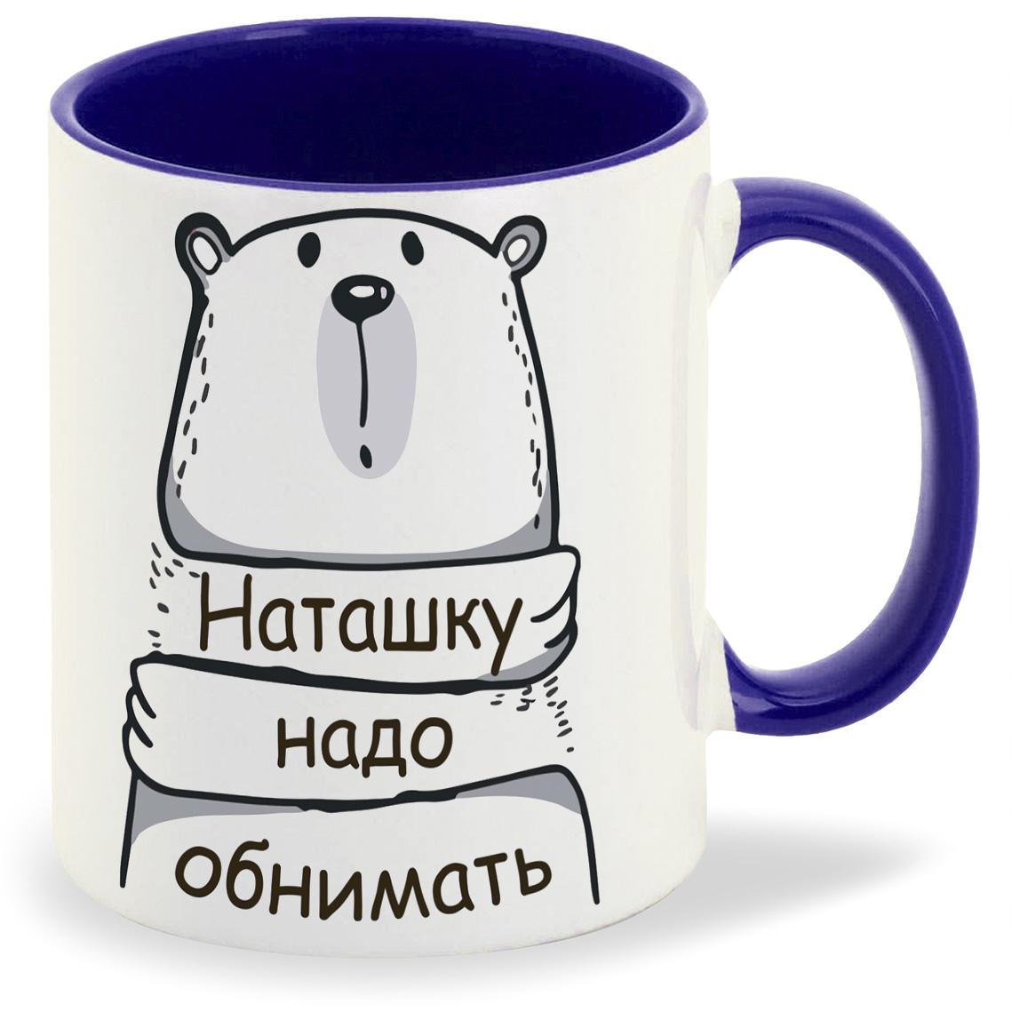 

Кружка CoolPodarok Кружка именная Наташку надо обнимать, Кружка именная Наташку надо обнимать