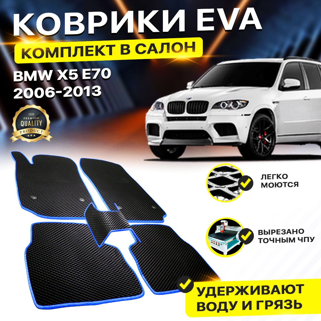 

Комплект ковриков DreamCar Technology BMW X5 II (E70) 2006-2013 черный синий