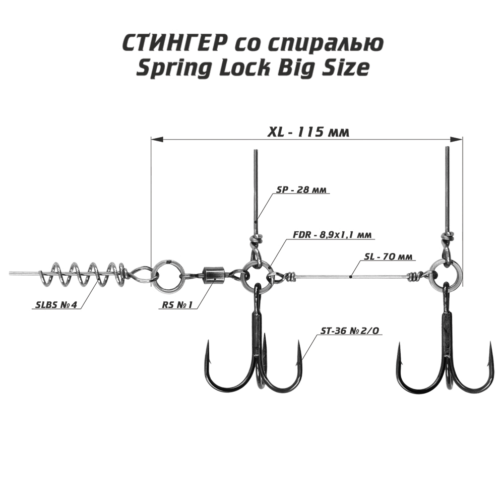 Оснастка стингер со спиралью Vido-Craft Spring Lock Big Size #XL