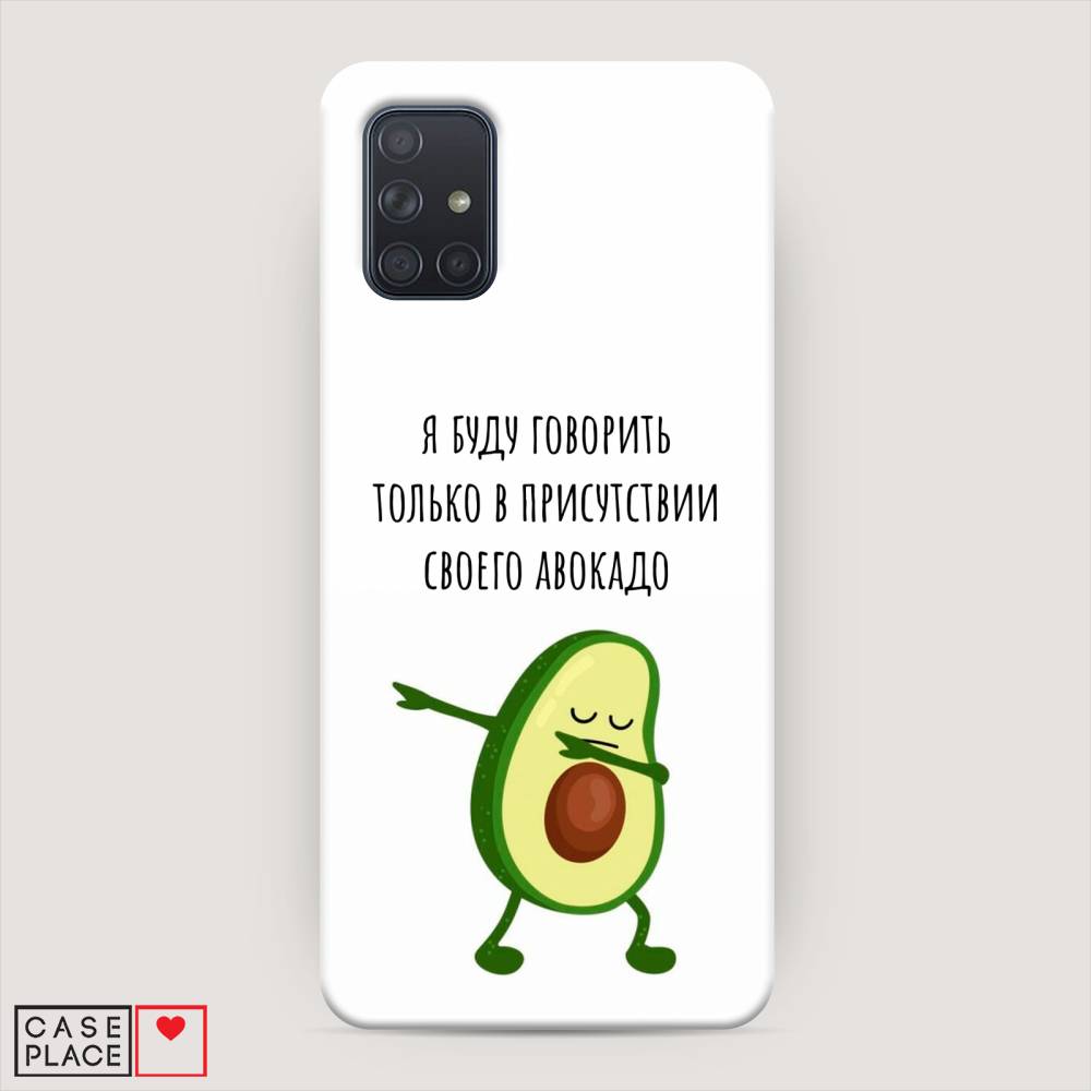 фото Пластиковый чехол "адвокадо" на samsung galaxy a71 awog