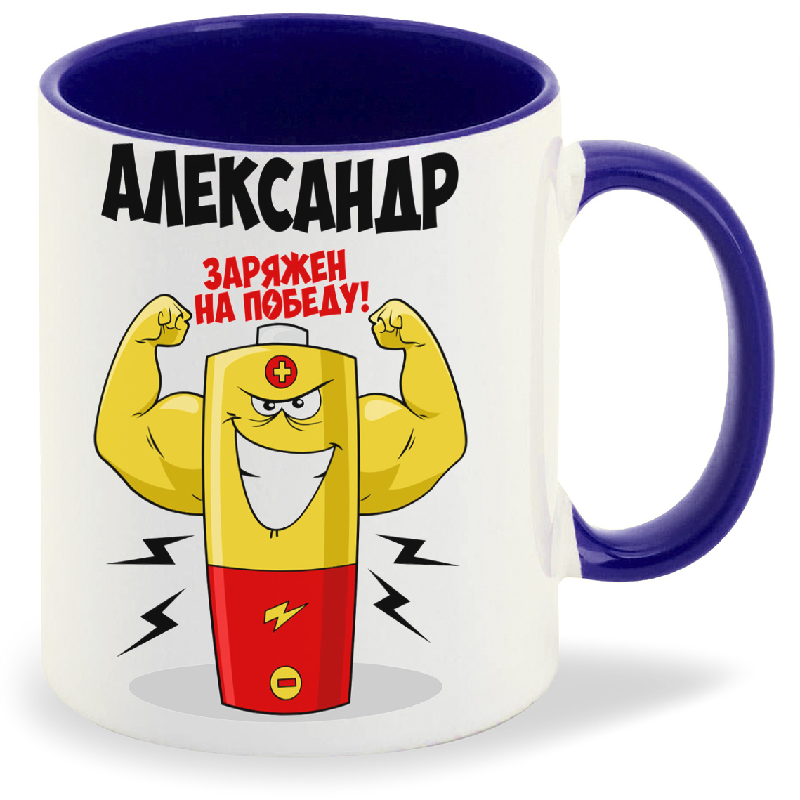 

Кружка CoolPodarok Александр заряжен на победу, Александр заряжен на победу