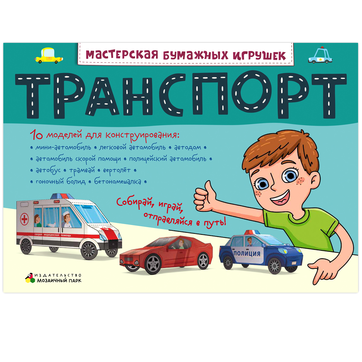 

Поделки из бумаги Книжка-вырезалка Транспорт