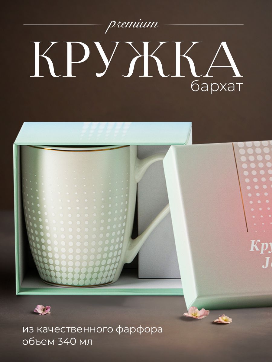 

Кружка для чая и кофе JEWEL в подарочной упаковке Бархат-4 340 мл, ПС0004-22-4