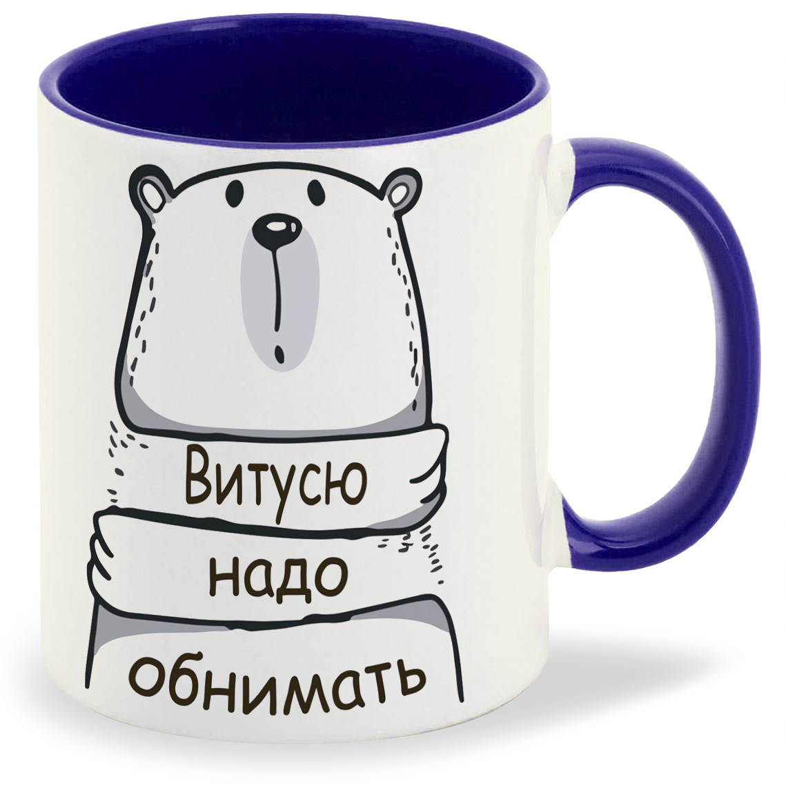 

Кружка CoolPodarok Кружка именная Витусю надо обнимать, Кружка именная Витусю надо обнимать