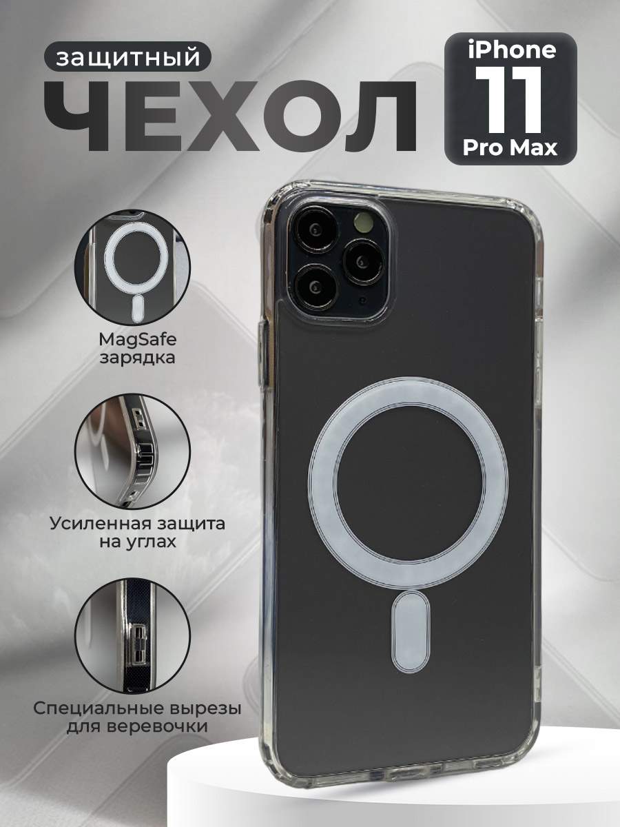 Защитный магнитный чехол для iPhone 11 Pro Max, MagSafe, прозрачный