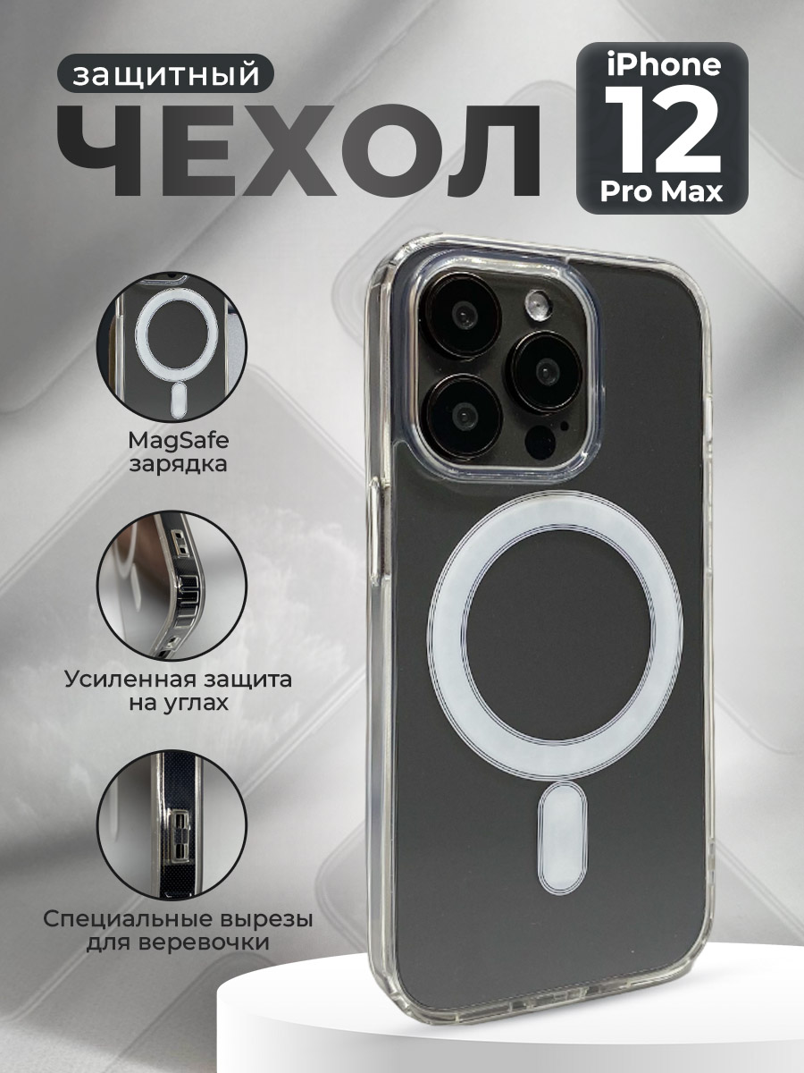 Защитный магнитный чехол для iPhone 12 Pro Max, MagSafe, прозрачный