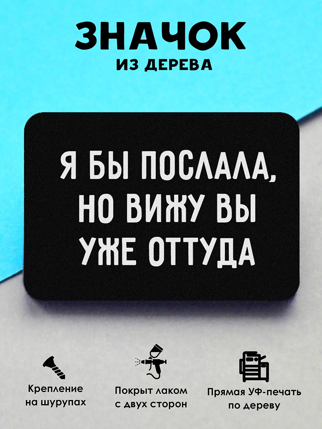 

Брошь-значок MR. ZNACHKOFF Я бы послала