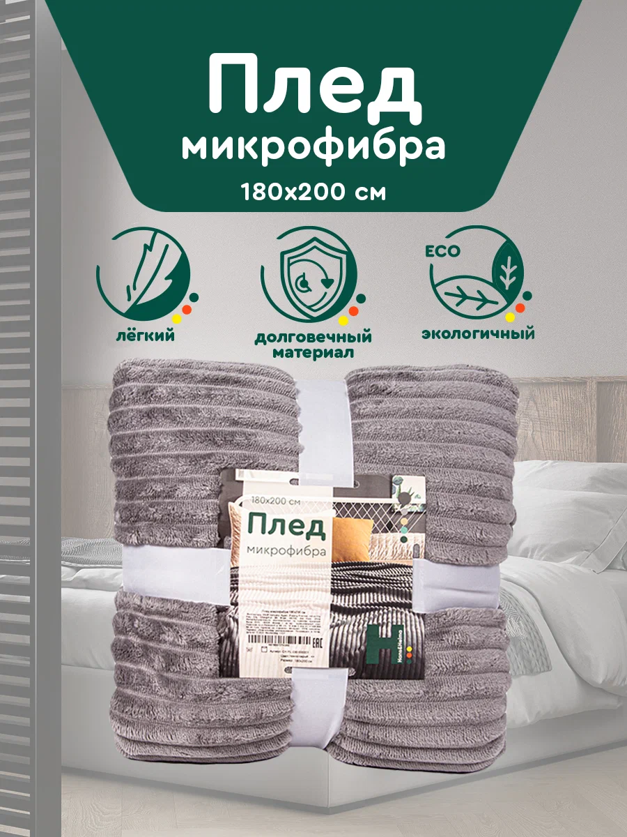 

Плед Hans&Helma плюш 180x200 см, темно-серый, CH-PL-030-000001