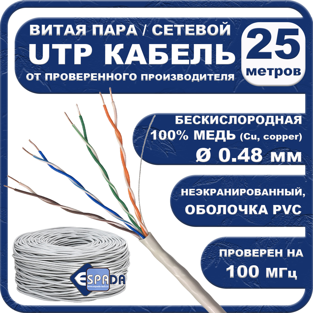 

Кабель Espada UTP CAT 5E E-048Cu, 25м, Серый, E-048Cu