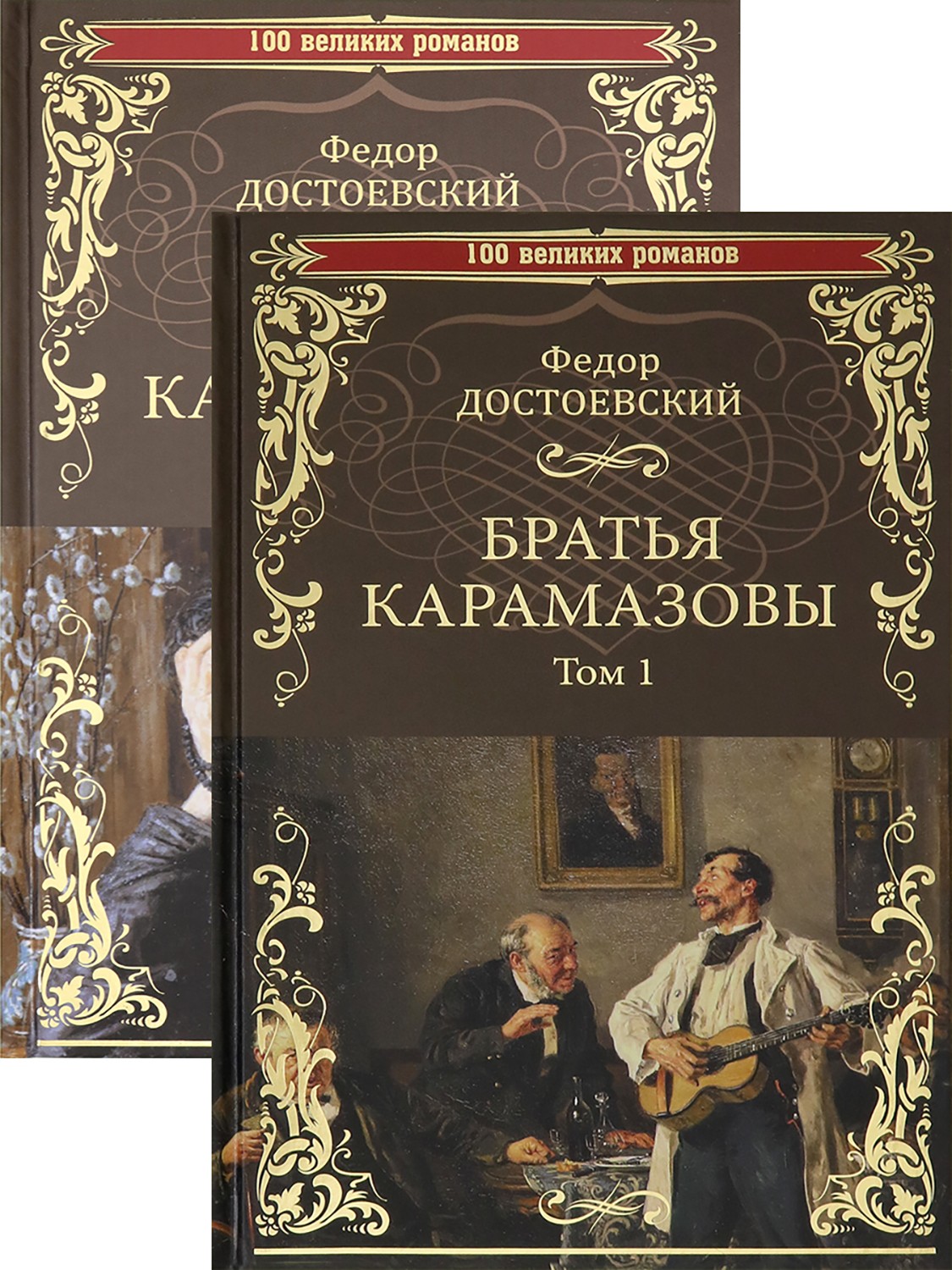 

Братья Карамазовы Том 1-2