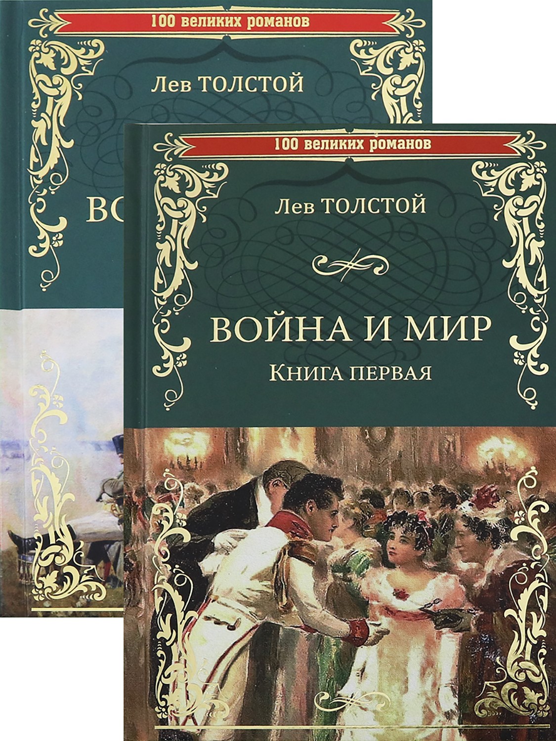 

Война и мир Книга 1-2