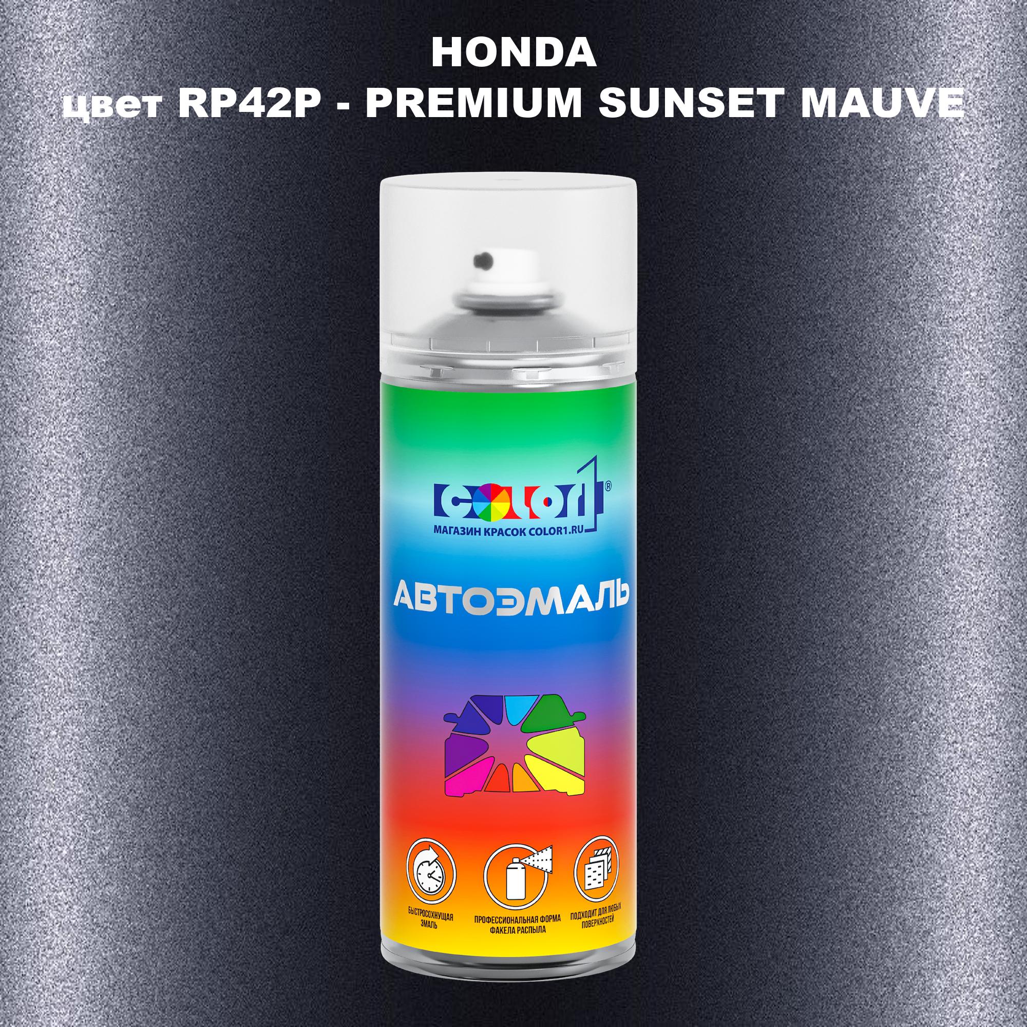 

Аэрозольная краска COLOR1 для HONDA, цвет RP42P - PREMIUM SUNSET MAUVE, Прозрачный