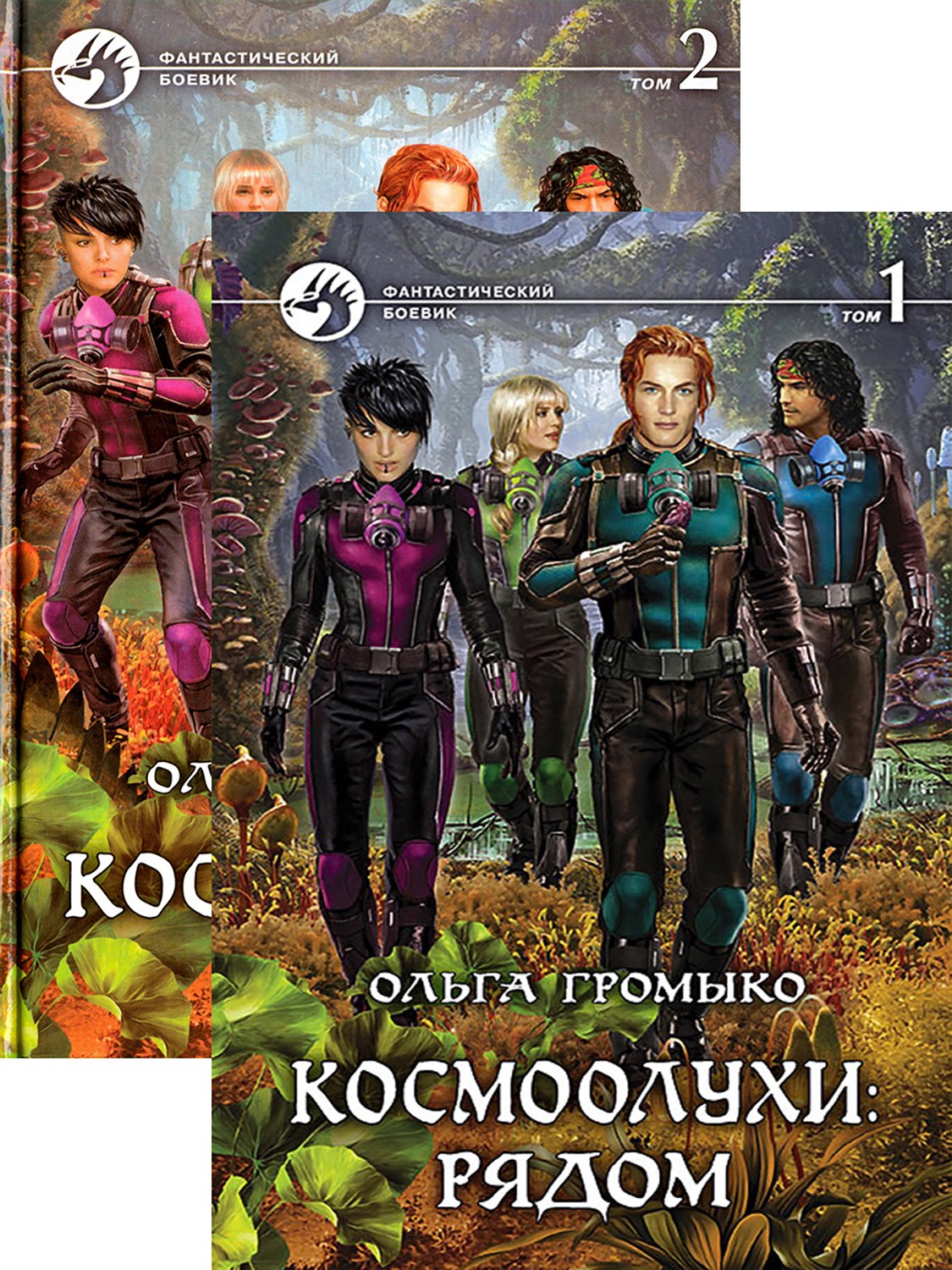 

Космоолухи: рядом Том 1-2