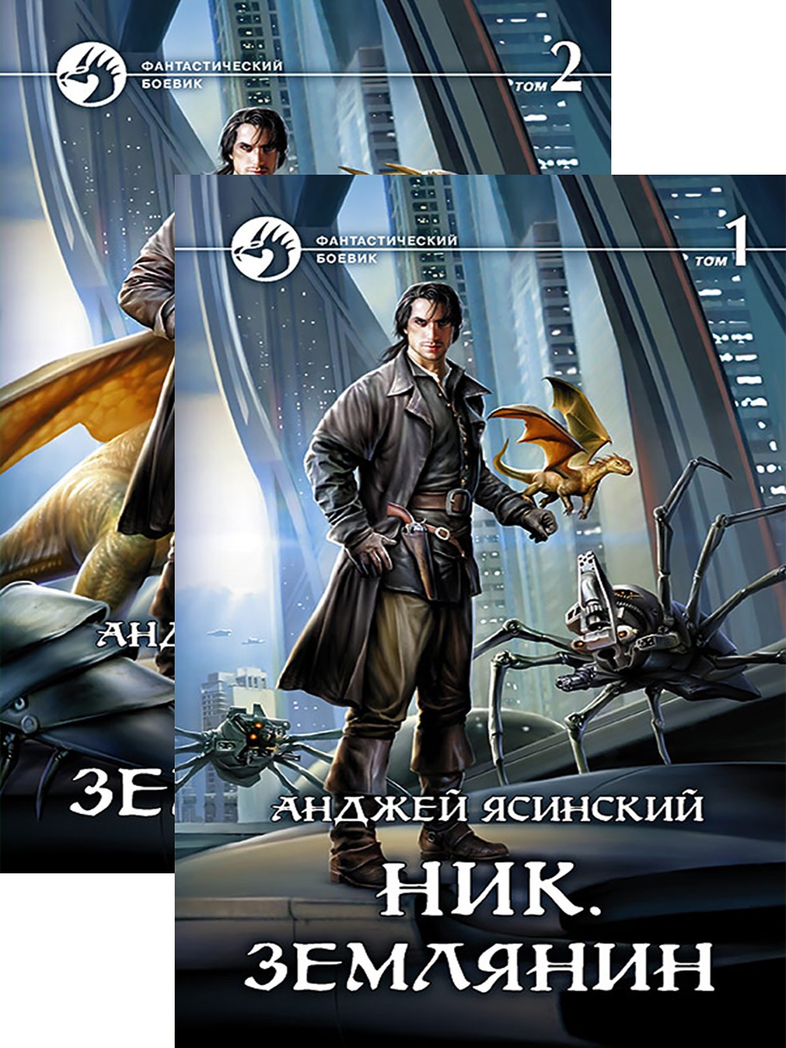 

Ник Землянин Том 1-2